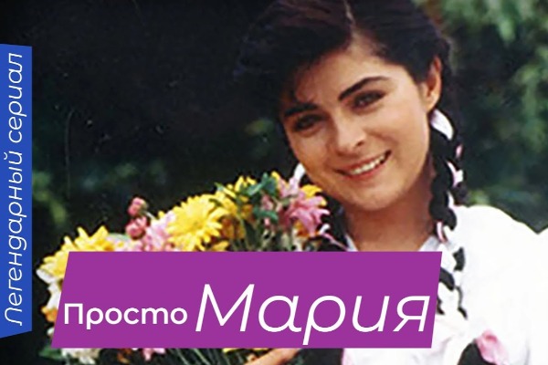 Как сейчас выглядит 58-летняя звезда сериала «Просто Марии»